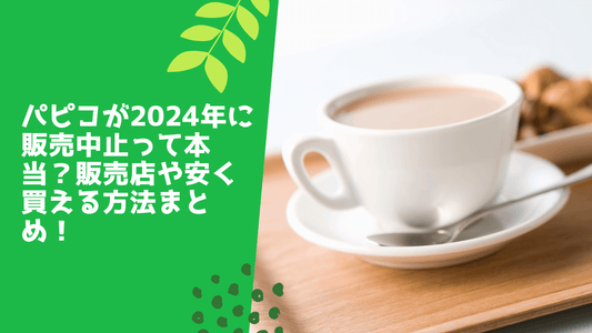パピコが2025年に販売中止って本当