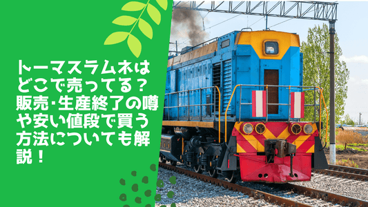 トーマスラムネはどこで売ってる?販売・生産終了の噂や安い値段で買う方法についても解説!