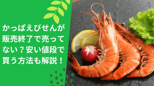 かっぱえびせんが販売終了で売ってない?安い値段で買う方法も解説!