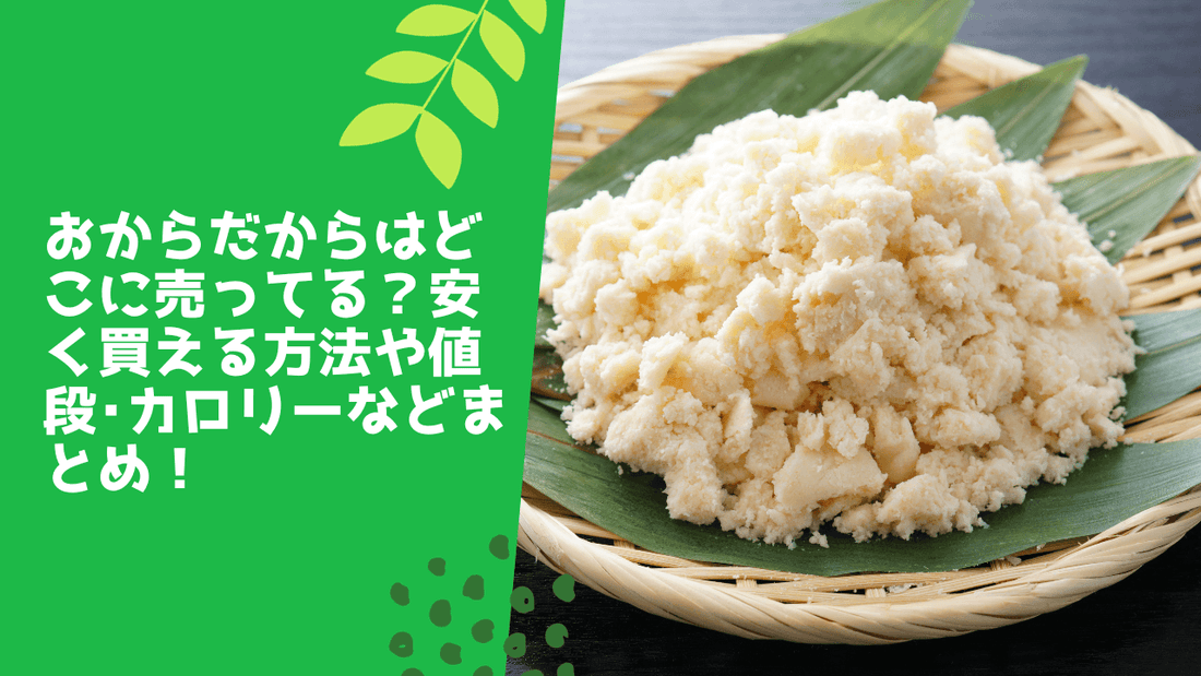 おからだからはどこに売ってる?