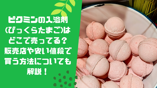ピクミンの入浴剤(びっくらたまご)はどこで売ってる?販売店や安い値段で買う方法についても解説!