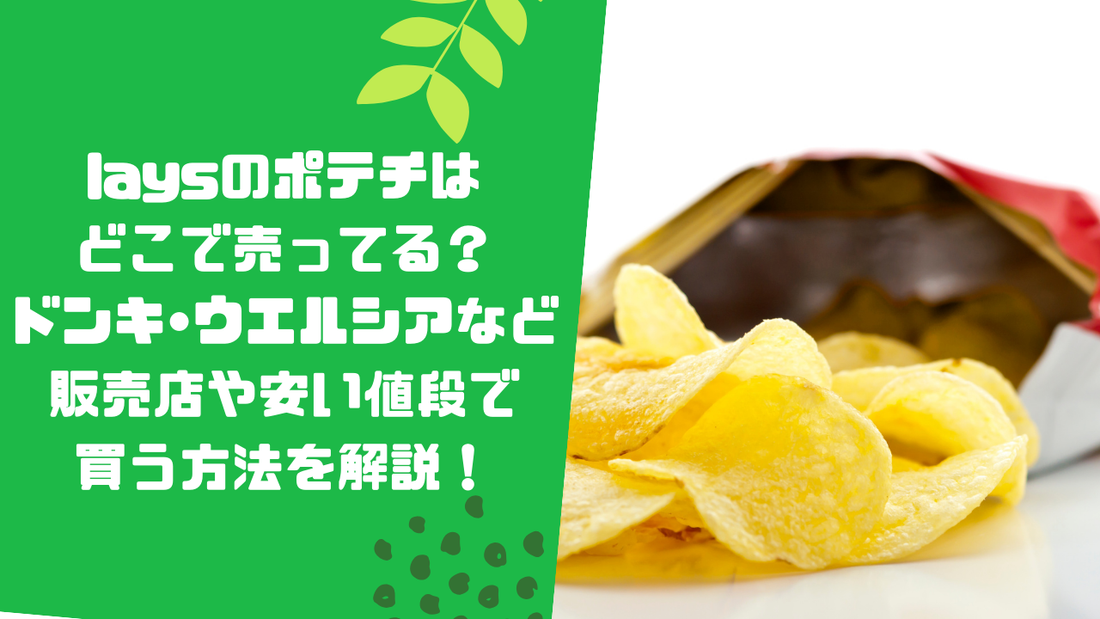 laysのポテチはどこで売ってる?