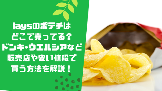 laysのポテチはどこで売ってる?