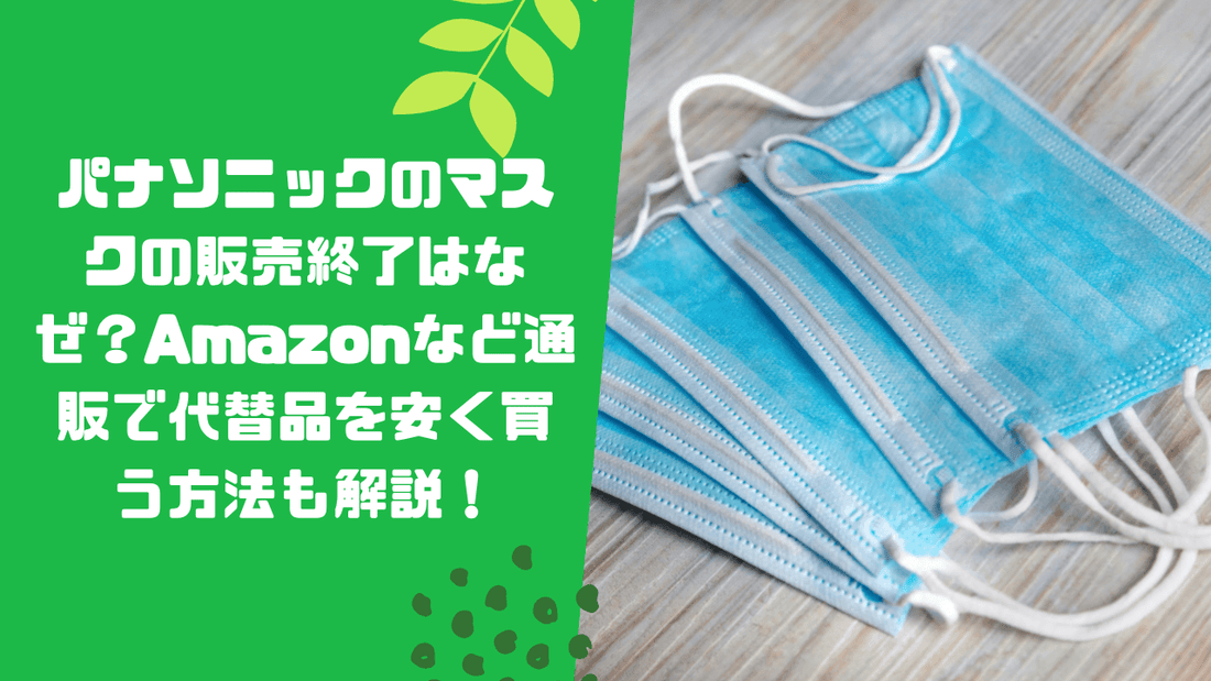 パナソニックのマスクの販売終了はなぜ?Amazonなど通販で代替品を安く買う方法も解説!