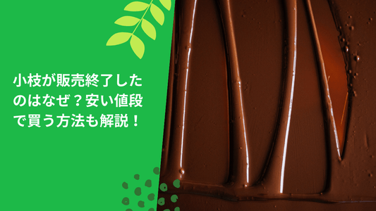 小枝が販売終了したのはなぜ?安い値段で買う方法も解説!