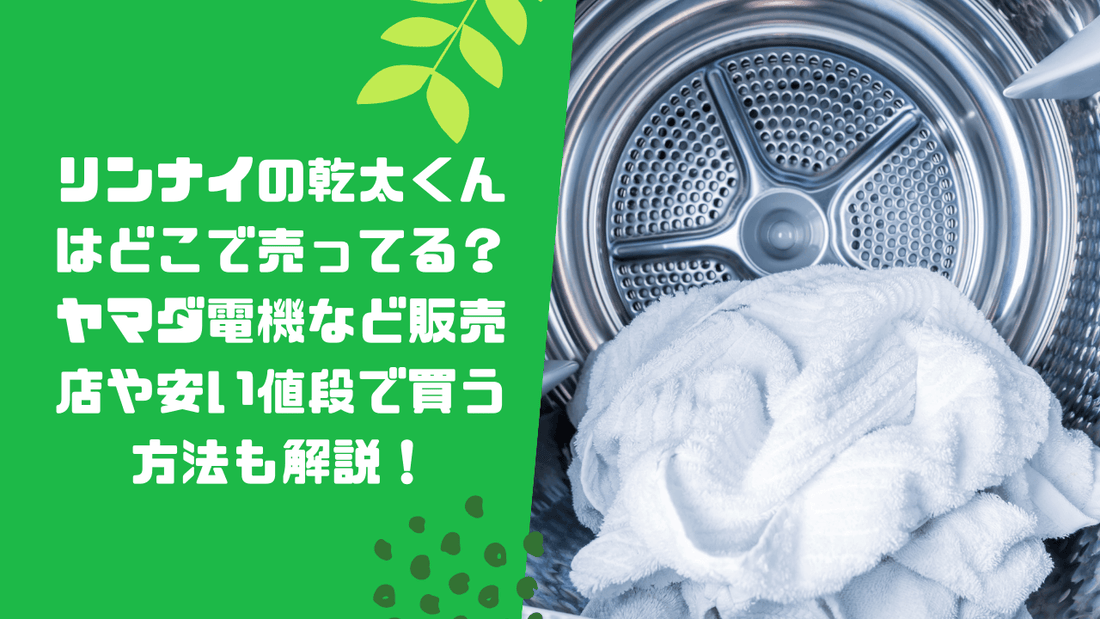 リンナイの乾太くんはどこで売ってる?