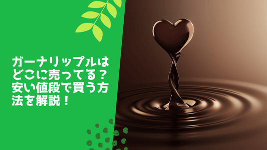 ガーナリップルはどこに売ってる?安い値段で買う方法を解説!