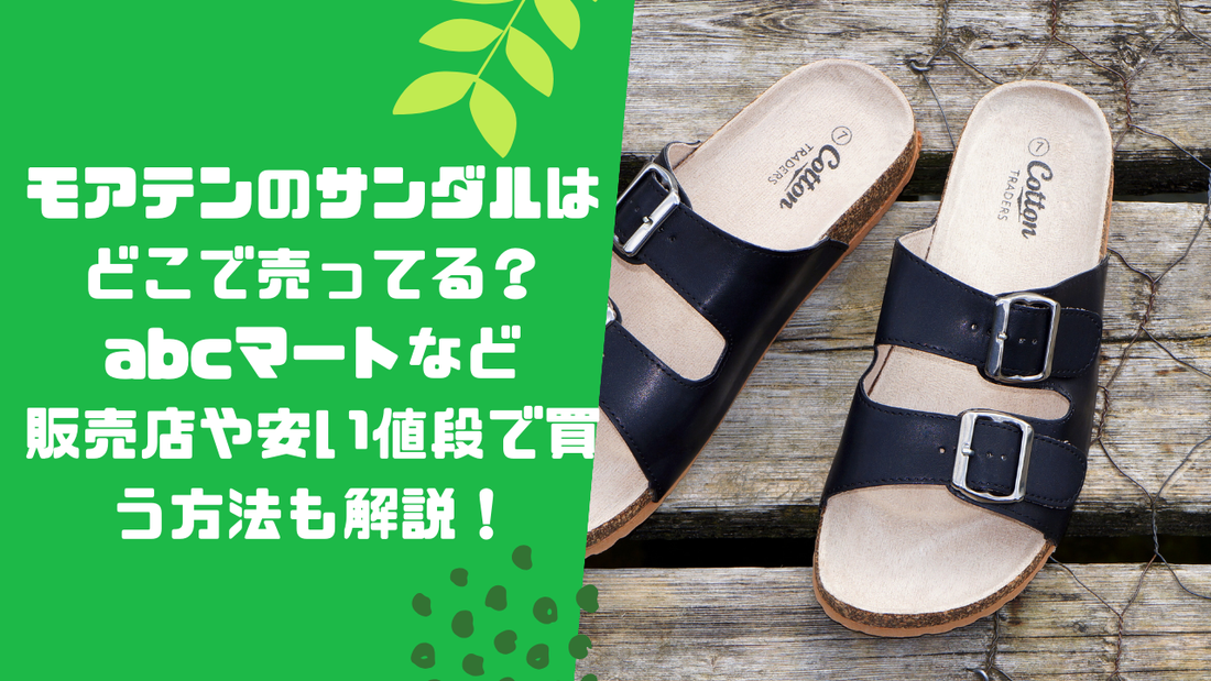 モアテンのサンダルはどこで売ってる?abcマートなど販売店や安い値段で買う方法も解説!