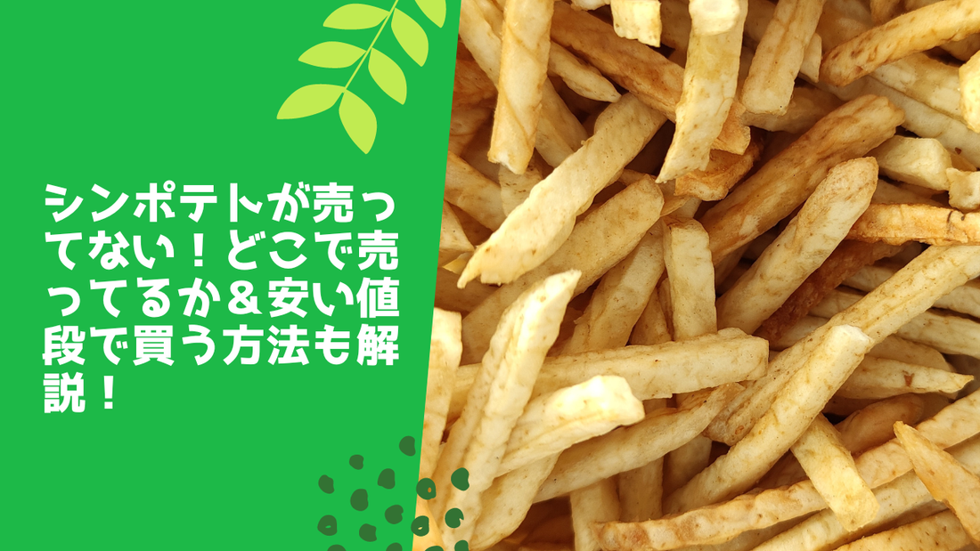 シンポテトが売ってない!どこで売ってるか&安い値段で買う方法も解説!