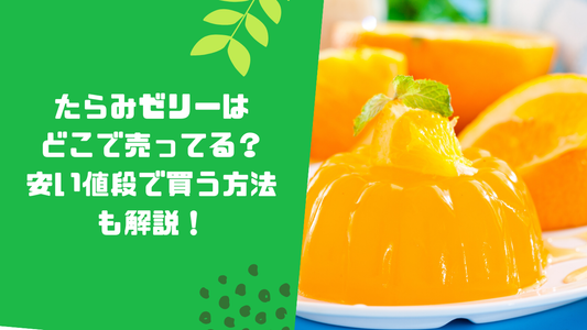 たらみゼリーはどこで売ってる?