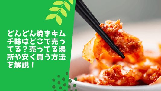 どんどん焼キムチ味はどこで売ってる?売ってる場所や安く買う方法を解説!