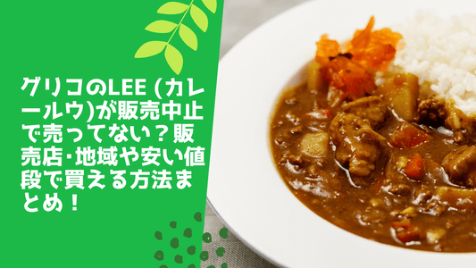 グリコのlee (カレールウ)が販売中止で売ってない?