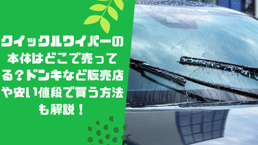 クイックルワイパーの本体はどこで売ってる?