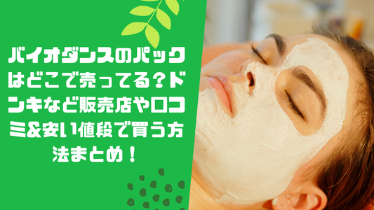 バイオダンスのパックはどこで売ってる?ドンキなど販売店や口コミ&安い値段で買う方法まとめ!