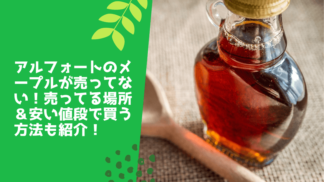 アルフォートのメープルが売ってない!売ってる場所&安い値段で買う方法も紹介!