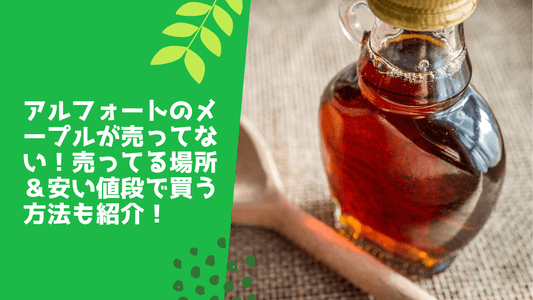 アルフォートのメープルが売ってない!売ってる場所&安い値段で買う方法も紹介!
