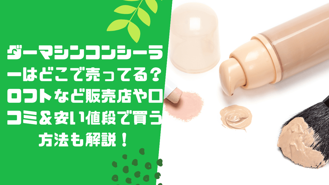 ダーマシンコンシーラーはどこで売ってる?ロフトなど販売店や口コミ&安い値段で買う方法も解説!