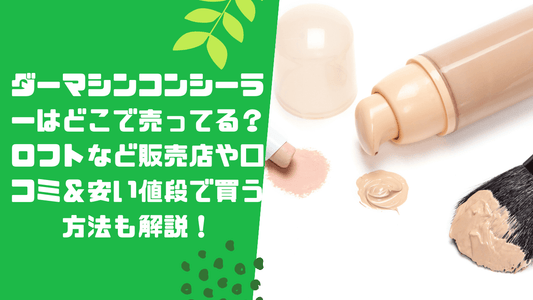 ダーマシンコンシーラーはどこで売ってる?ロフトなど販売店や口コミ&安い値段で買う方法も解説!
