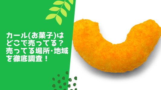 カール(お菓子)はどこで売ってる