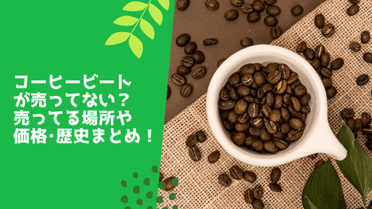 コーヒービートが売ってない?売ってる場所や価格・歴史まとめ!