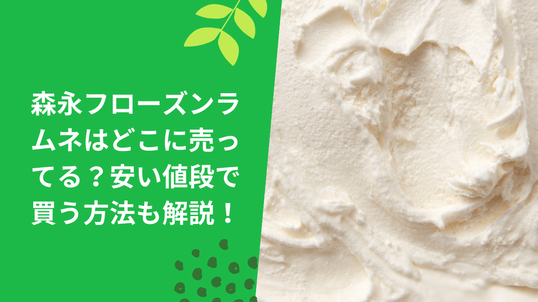 森永フローズンラムネはどこに売ってる?安い値段で買う方法も解説!