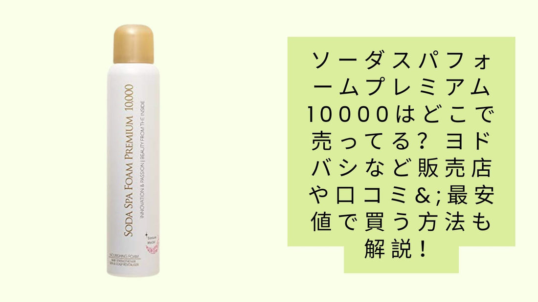 ソーダスパフォームプレミアム10000はどこで売ってる?