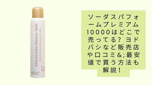 ソーダスパフォームプレミアム10000はどこで売ってる?