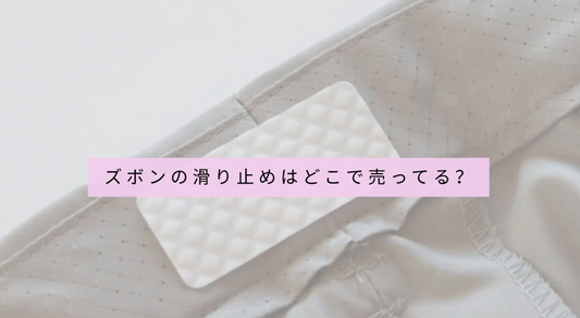 ズボンの滑り止め100均や無印など販売店やおすすめ品&安い値段で買う方法も解説!