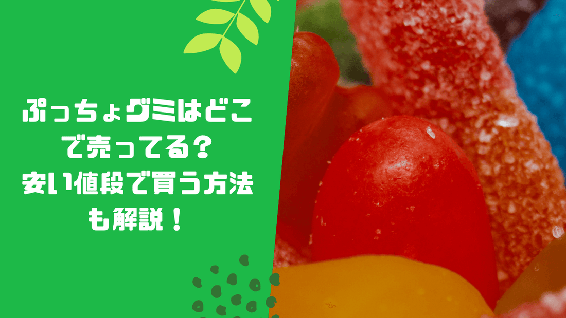 ぷっちょグミはどこで売ってる?安い値段で買う方法も解説!