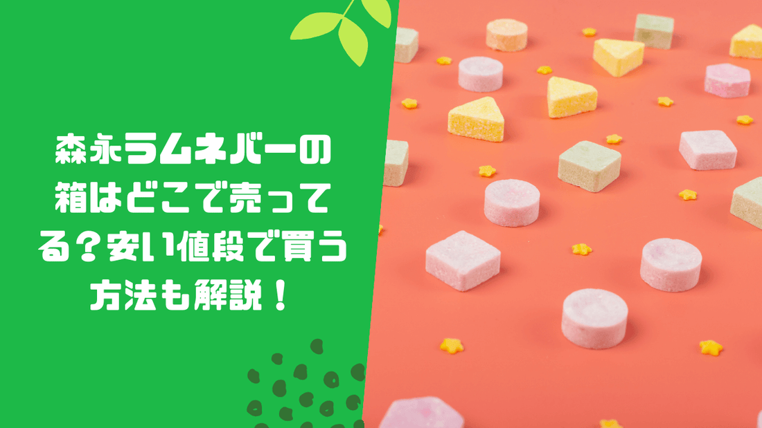 森永ラムネバーの箱はどこで売ってる?安い値段で買う方法も解説!