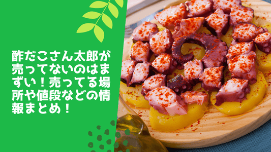 酢だこさん太郎が売ってない!売ってる場所や値段などの情報まとめ!
