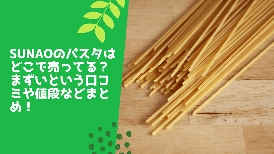 sunaoのパスタはどこで売ってる?