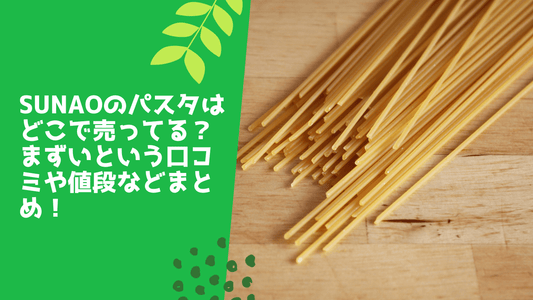 sunaoのパスタはどこで売ってる?