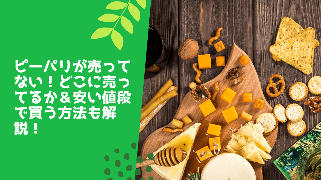 ピーパリが売ってない!どこに売ってるか&安い値段で買う方法も解説!