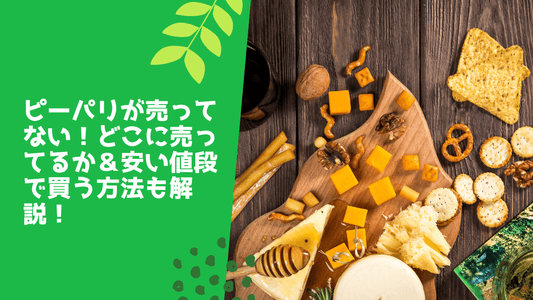 ピーパリが売ってない!どこに売ってるか&安い値段で買う方法も解説!