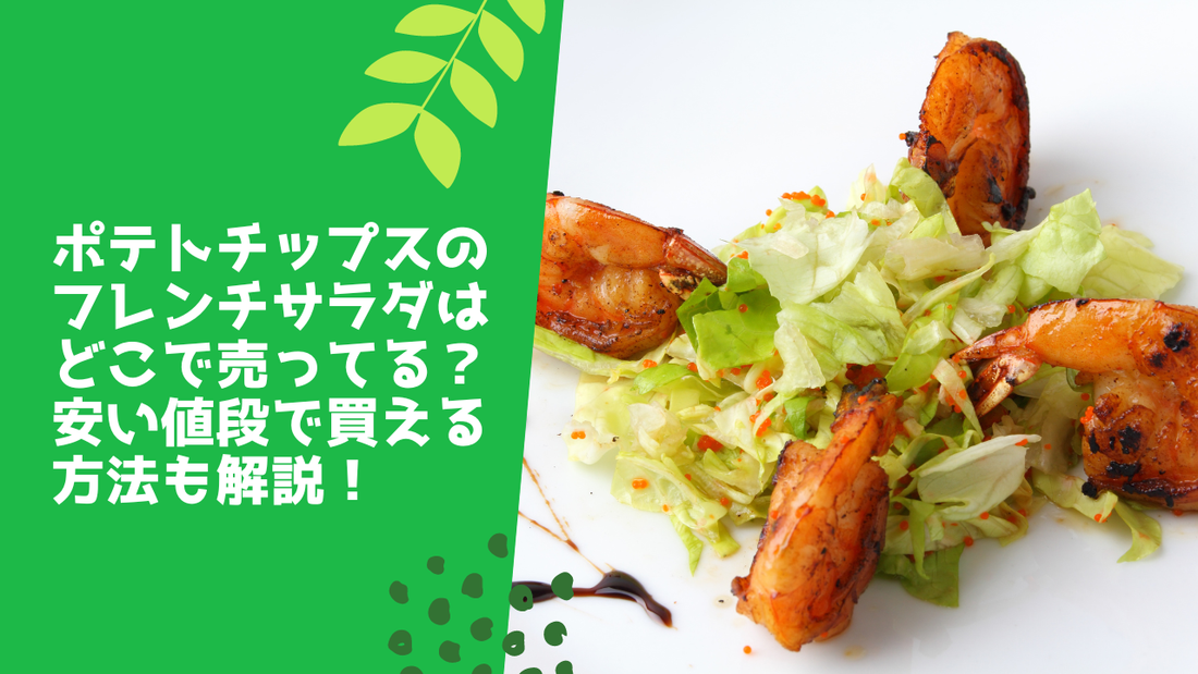 ポテトチップスのフレンチサラダはどこで売ってる?安い値段で買える方法も解説!