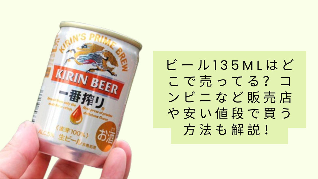 135mlのビールはどの店で買えますか?