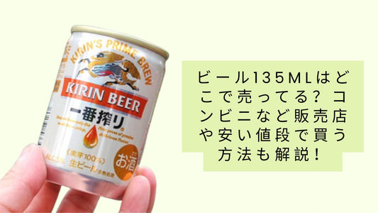 135mlのビールはどの店で買えますか?