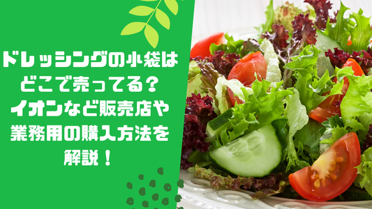 ドレッシングの小袋はどこで売ってる?