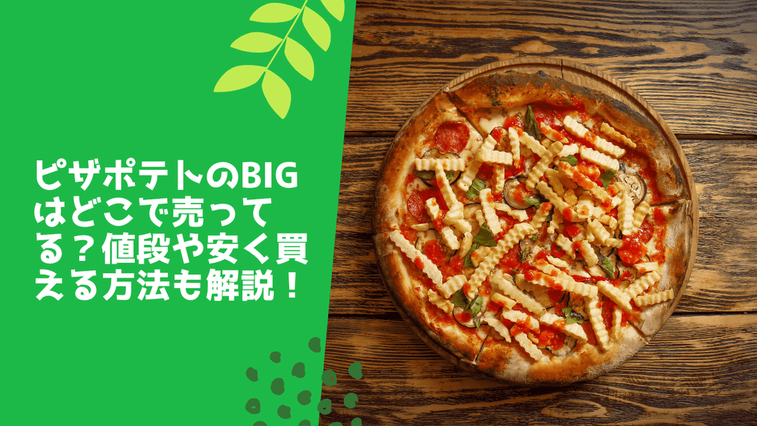 ピザポテトのbigはどこで売ってる?値段や安く買える方法も解説!