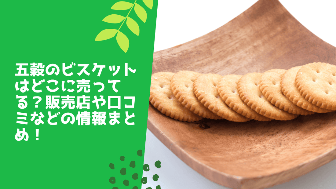 五穀のビスケットはどこに売ってる?