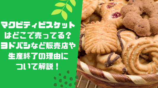 マクビティビスケットはどこで売ってる?