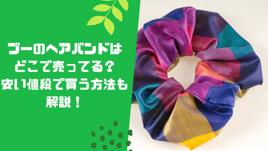 ブーのヘアバンドはどこで売ってる?