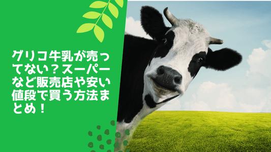 グリコ牛乳が売ってない?