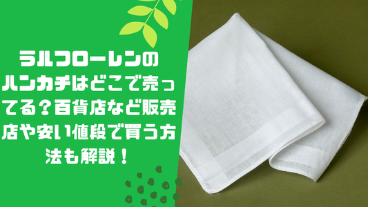 ラルフローレンのハンカチはどこで売ってる?百貨店など販売店や安い値段で買う方法も解説!