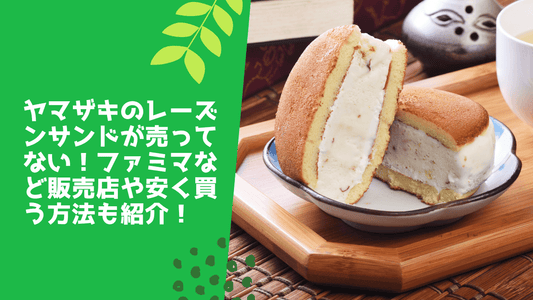 ヤマザキのレーズンサンドが売ってない!