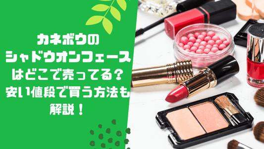 カネボウのシャドウオンフェースはどこで売ってる?安い値段で買う方法も解説!