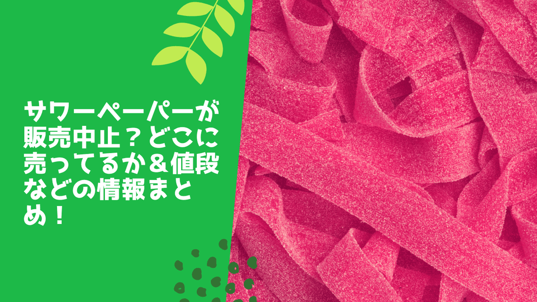 サワーペーパーが販売中止?どこに売ってるか&値段などの情報まとめ!