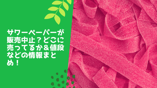 サワーペーパーが販売中止?どこに売ってるか&値段などの情報まとめ!