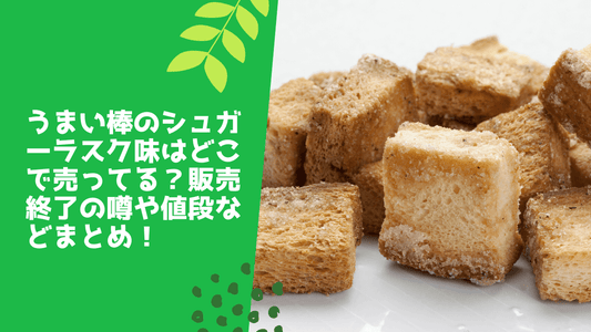 うまい棒のシュガーラスク味はどこで売ってる?